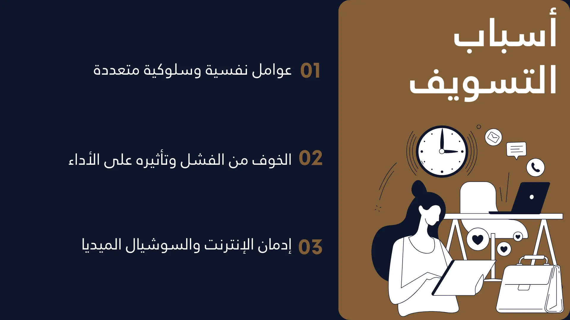 أسباب التسويف النفسية والعملية