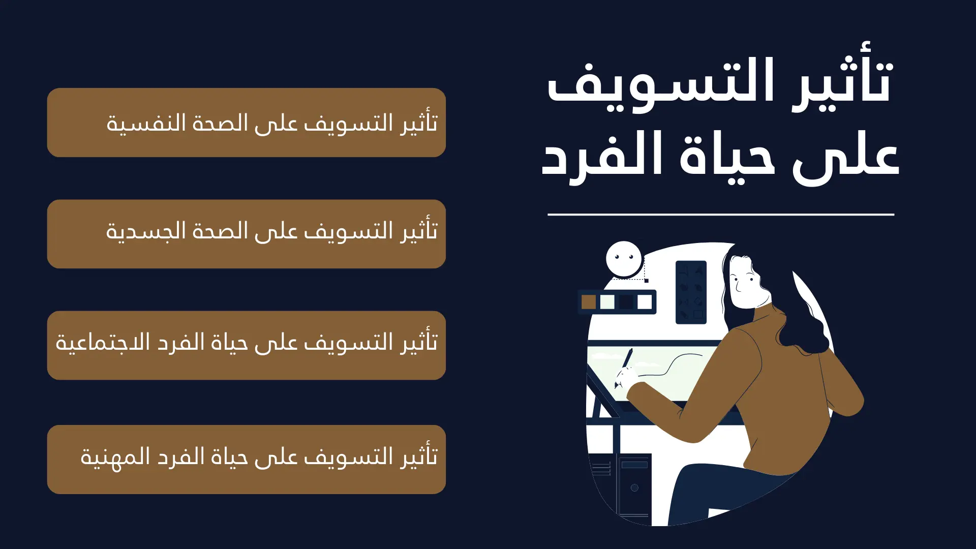تأثير التسويف وضرره على الفرد