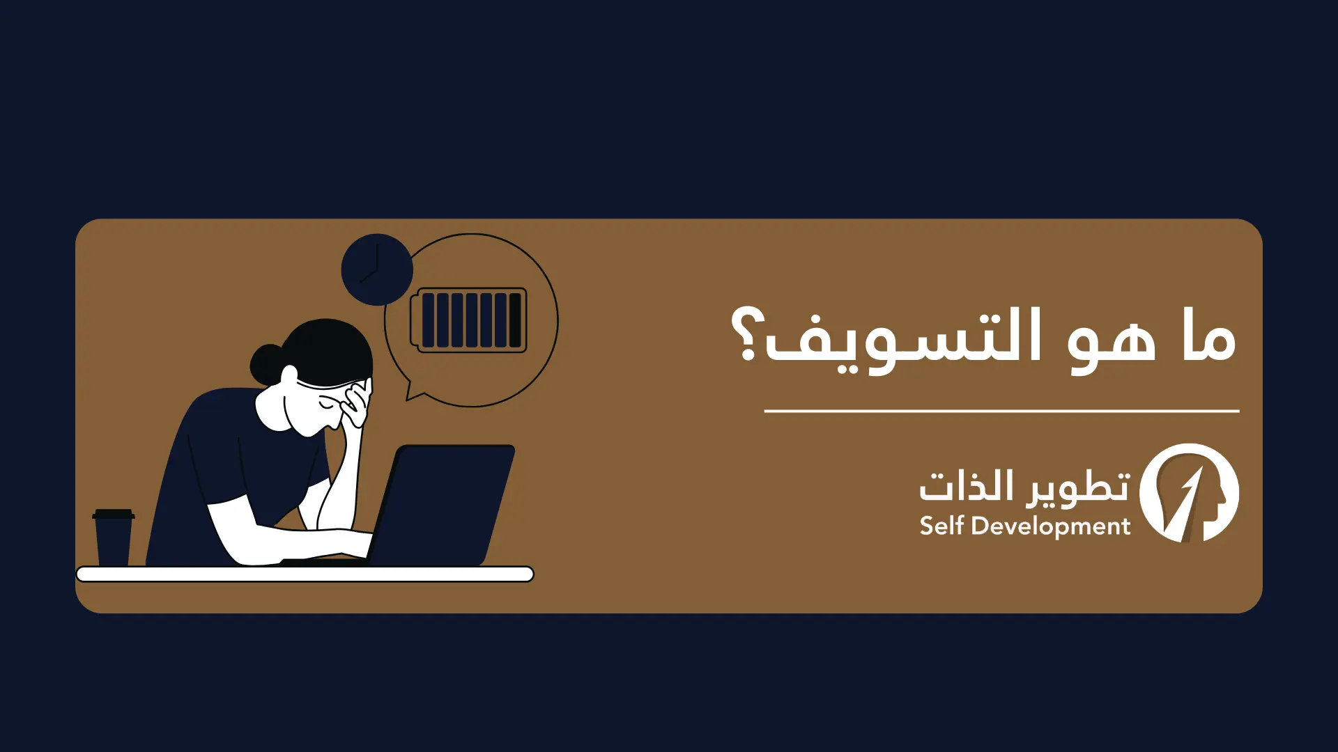 ما هو التسويف