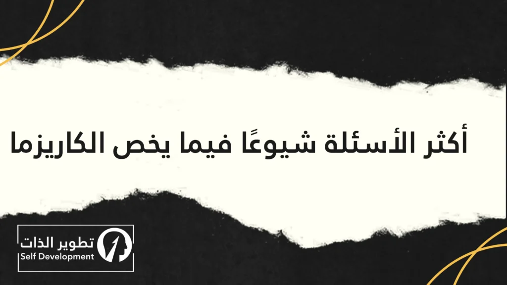 أكثر الأسئلة شيوعا فيما يخص الكاريزما