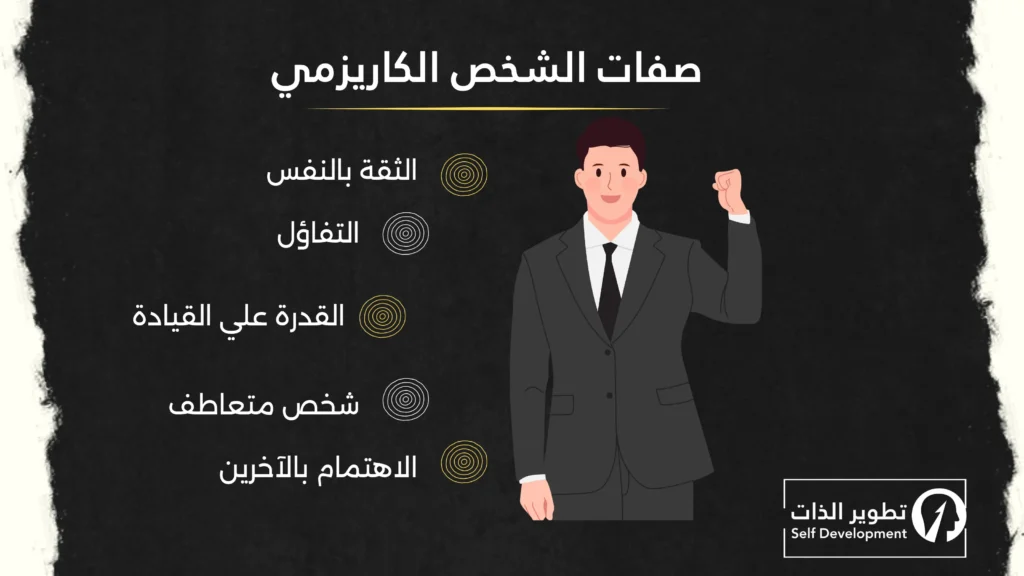 صفات الشخص الكاريزمي