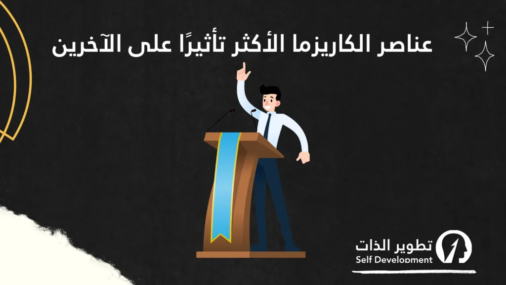 عناصر الكاريزما الأكثر تأثيرا علي الاخرين
