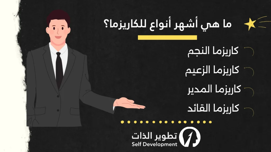 ما هي أشهر أنواع الكاريزما؟