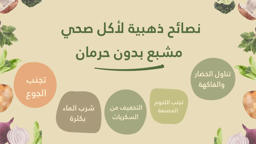 نصائح ذهبية لأكل صحي مشبع بدون حرمان 