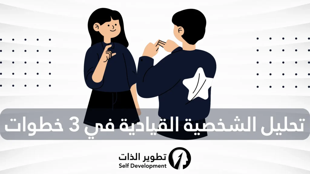 تحليل الشخصية القيادية