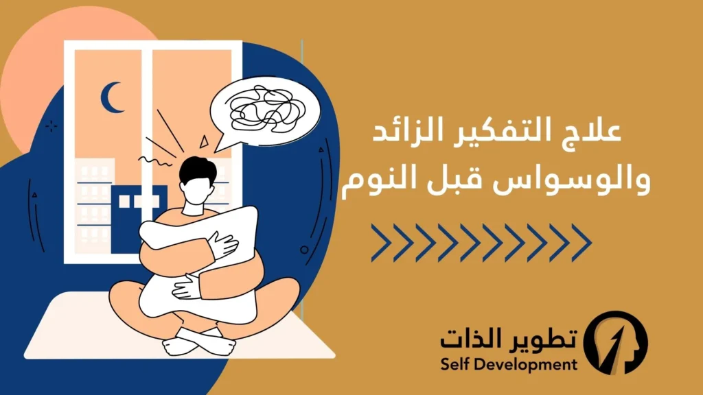 علاج التفكير الزائد والوسواس قبل النوم