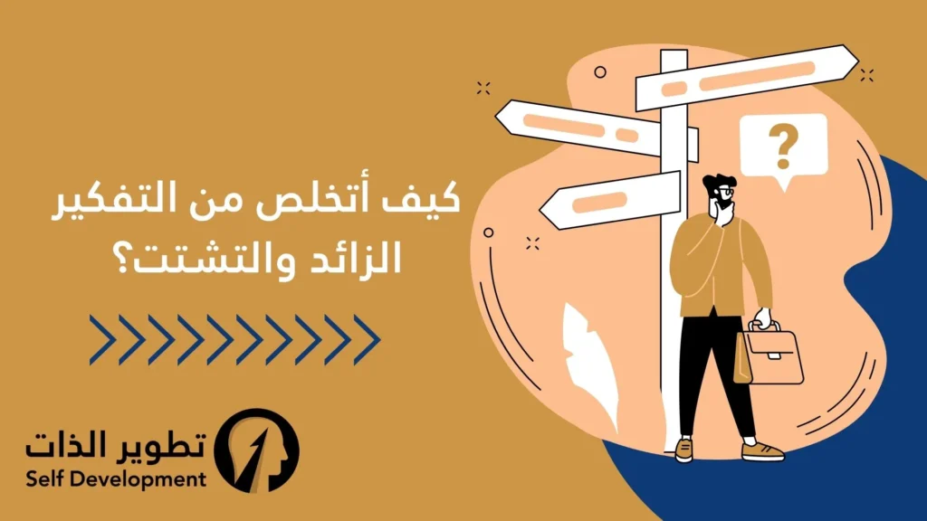 التخلص من التفكير المفرط والتشتت