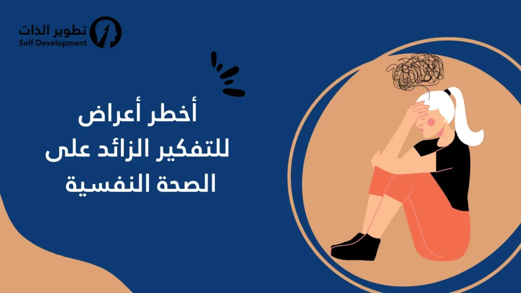أخطر أعراض التفكير الزائد على الصحة النفسية