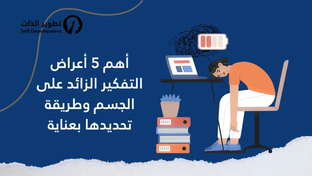 أهم 5 أعراض التفكير الزائد على الجسم وطريقة تحديدها بعناية