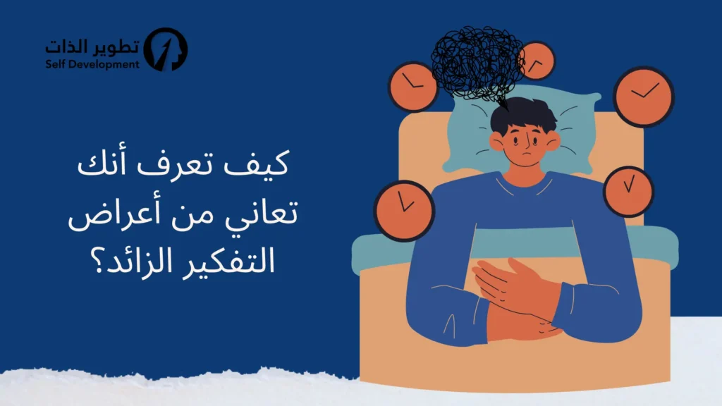 كيف تعرف أنك تعاني من أعراض التفكير الزائد