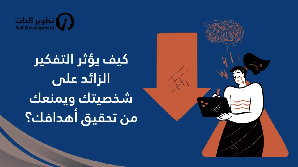 كيف يؤثر التفكير الزائد على شخصيتك ويمنعك من تحقيق أهدافك