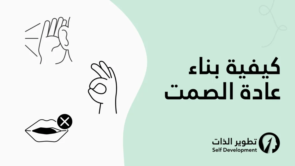 الطريقة الفعالة لبناء عادة الصمت