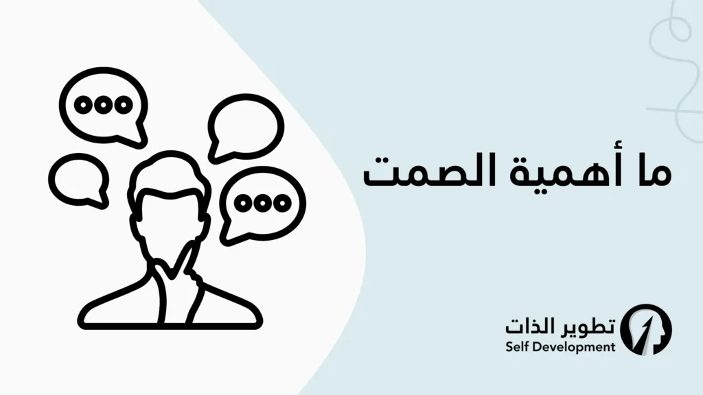 فوائد اكتساب عادة الصمت