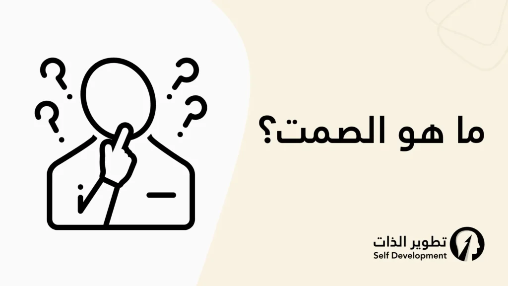 ما هو مفهوم الصمت؟