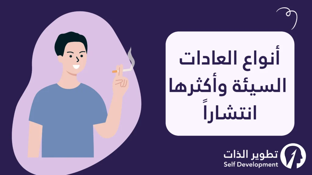 أنواع العادات السيئة والأكثر انتشارًا