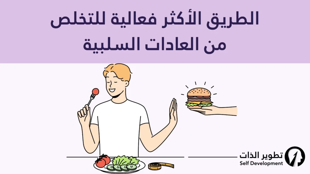 الطرق الأكثر فاعلية للتخلص من العادات السلبية