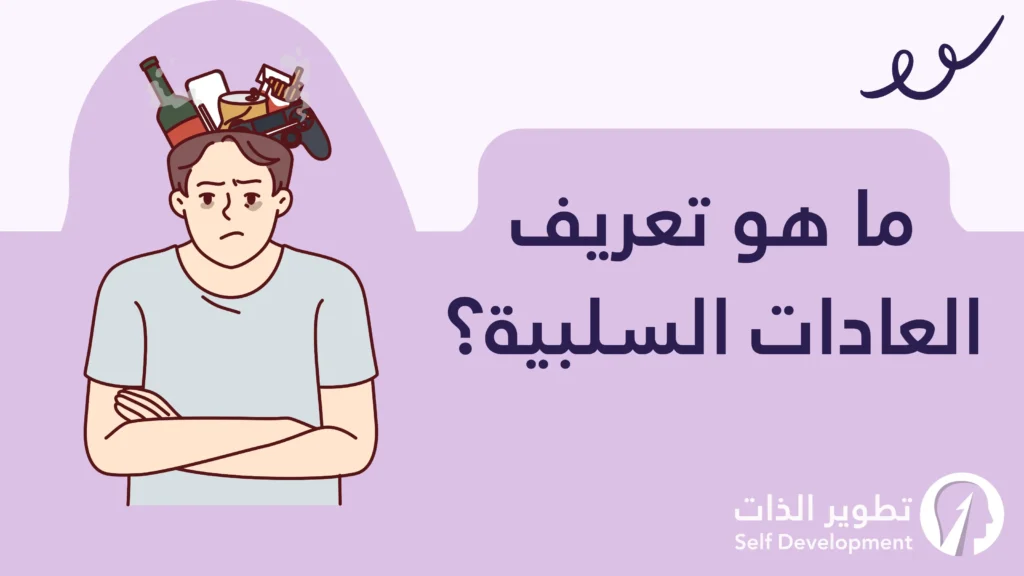 تعريف العادات السلبية