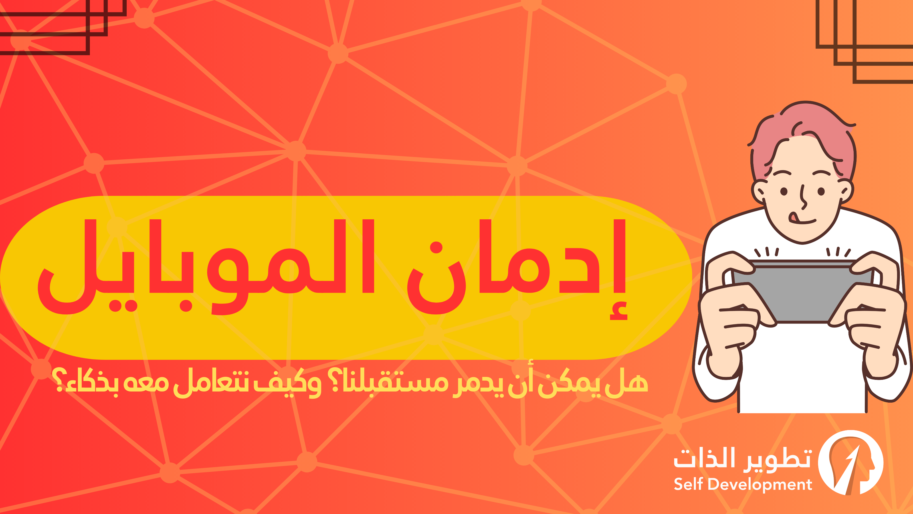 إدمان الموبايل