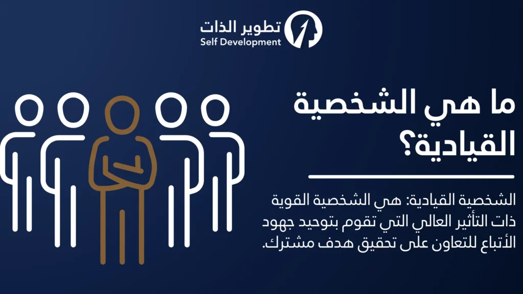 تعريف ومفهوم الشخصية القيادية في الحياة والعمل