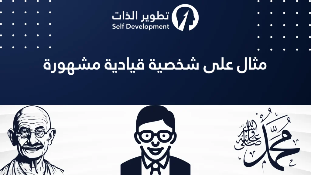 مثال عن شخصية قيادية مشهورة