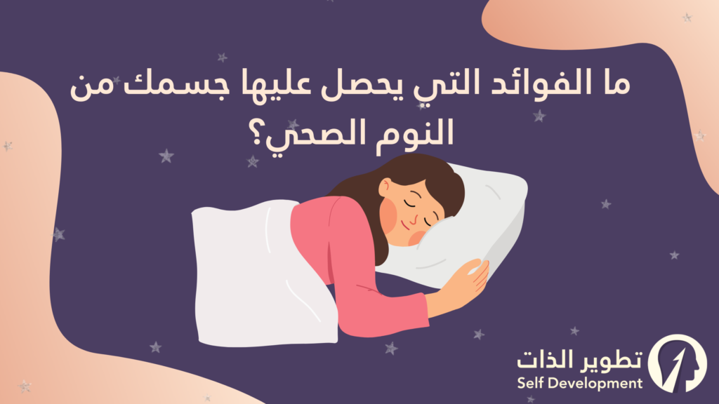 فوائد النوم الصحي