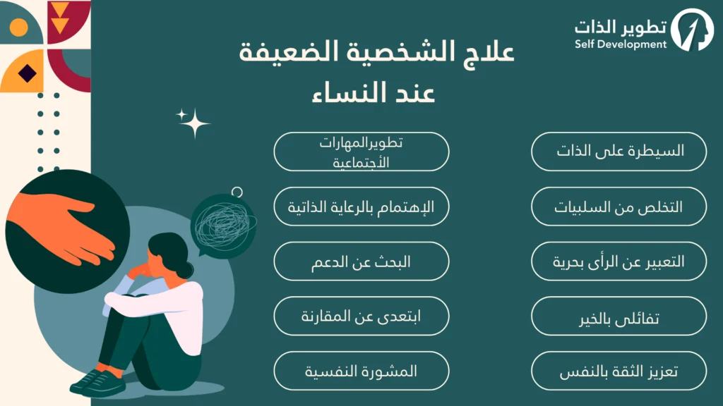 علاج الشخصية الضعيفة عند النساء