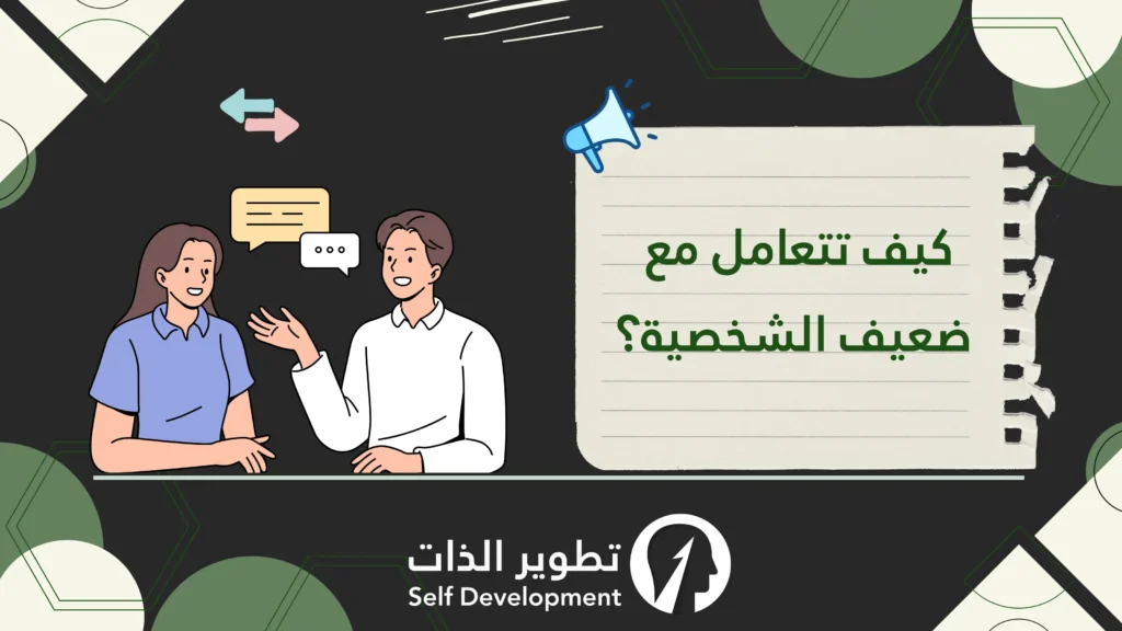 كيف تتعامل مع ضعيف الشخصية؟